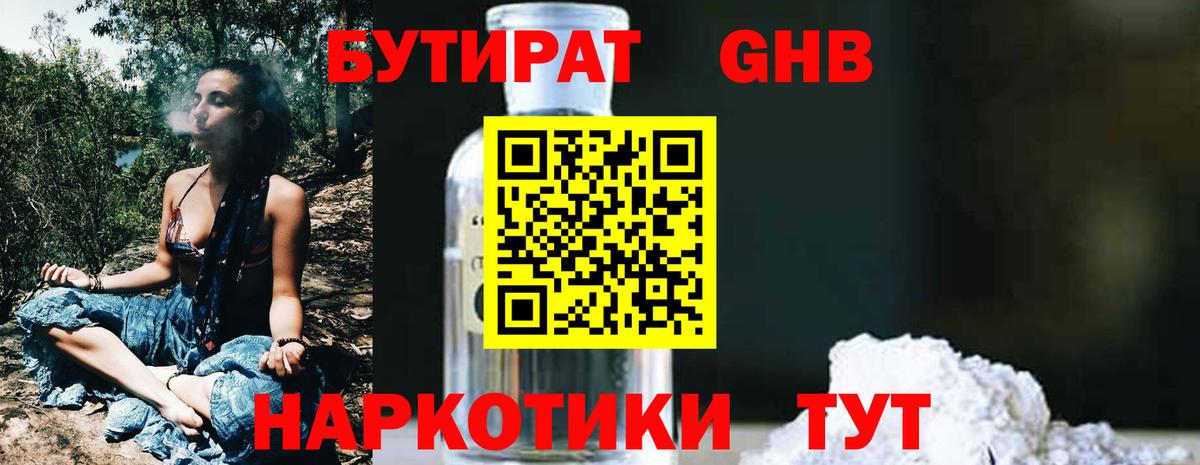 Бутират GHB  Белореченск 