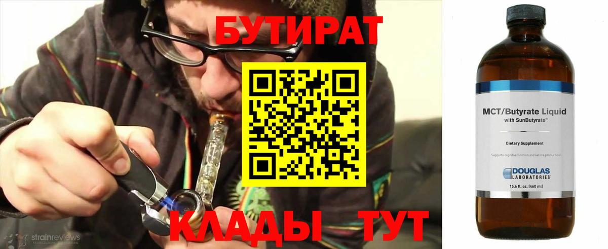 БУТИРАТ  Вход с VPN  Белореченск  Бутират бутандиол 