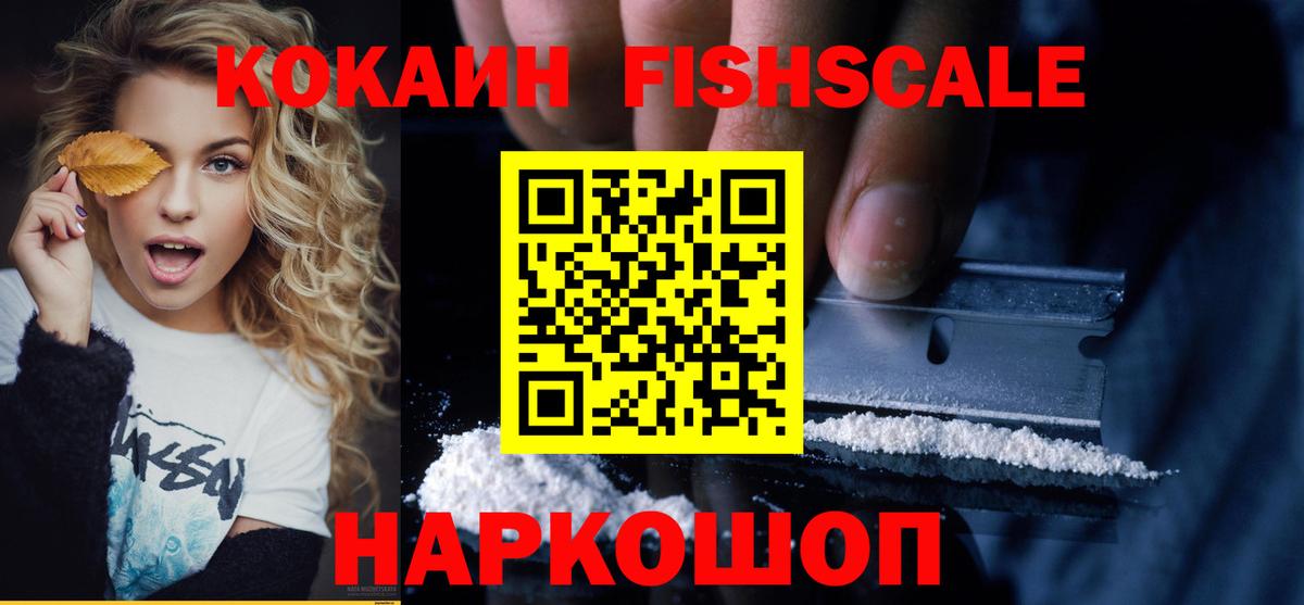 КОКАИН FishScale Белореченск