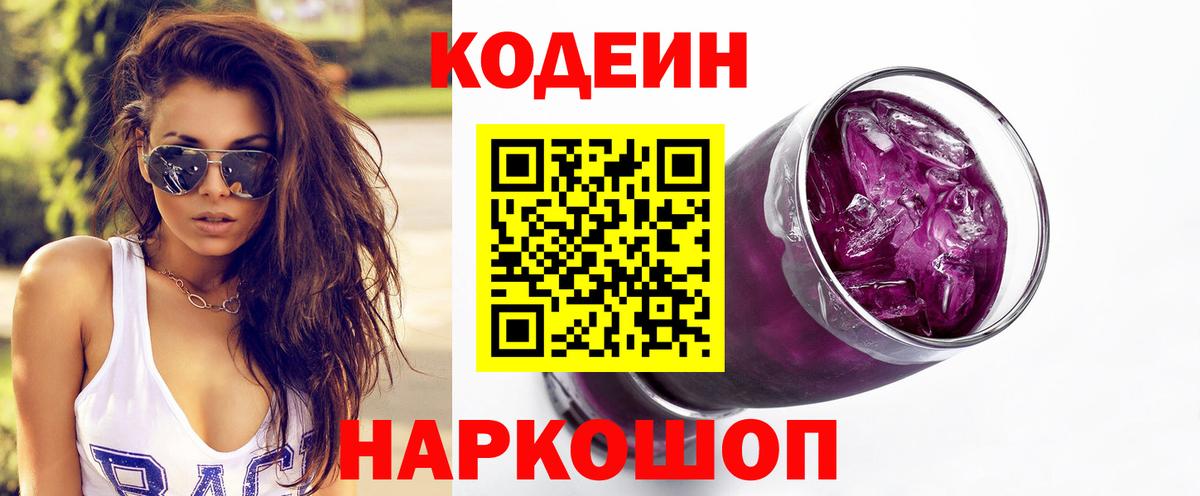 Кодеиновый сироп Lean Purple Drank Белореченск