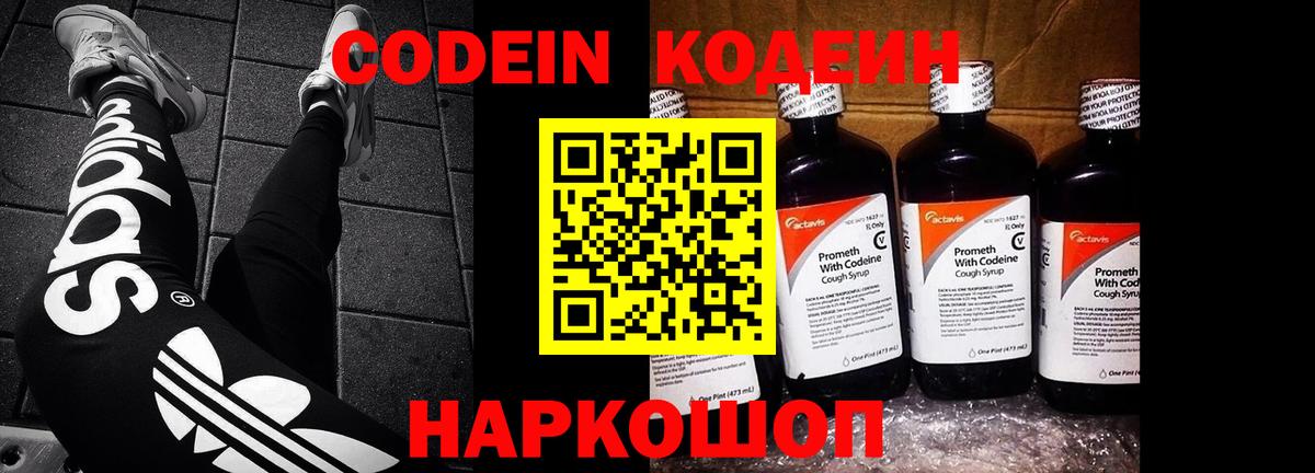 Кодеин Purple Drank  Вход с VPN  Белореченск 