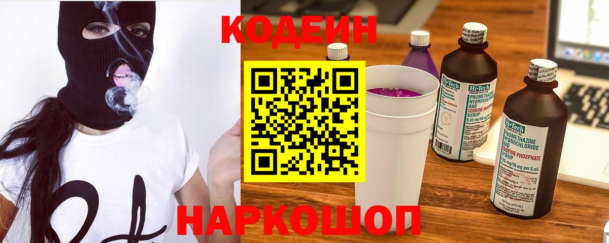 Кодеин Purple Drank  Codein напиток Lean (лин)  Белореченск 