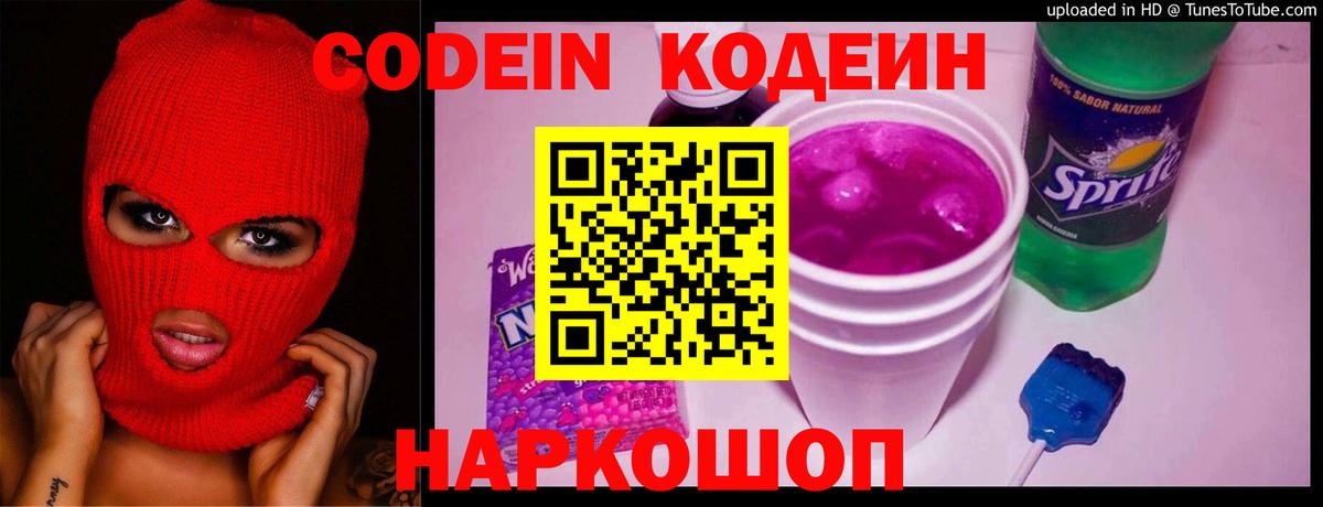 Кодеин Purple Drank Белореченск